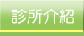 診所介紹