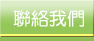 聯絡我們